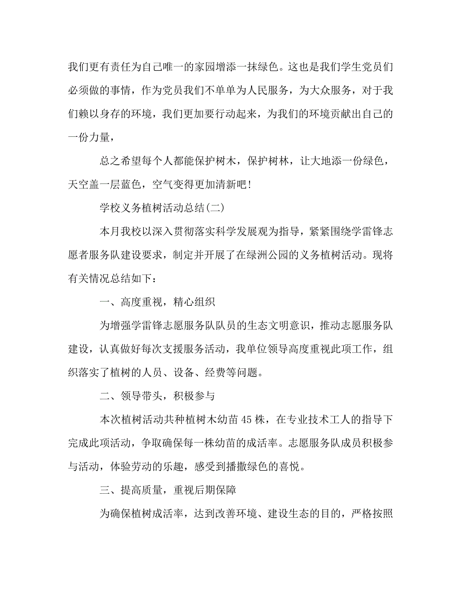 2021学校义务植树活动总结范文三篇.doc_第3页