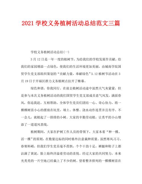 2021学校义务植树活动总结范文三篇.doc