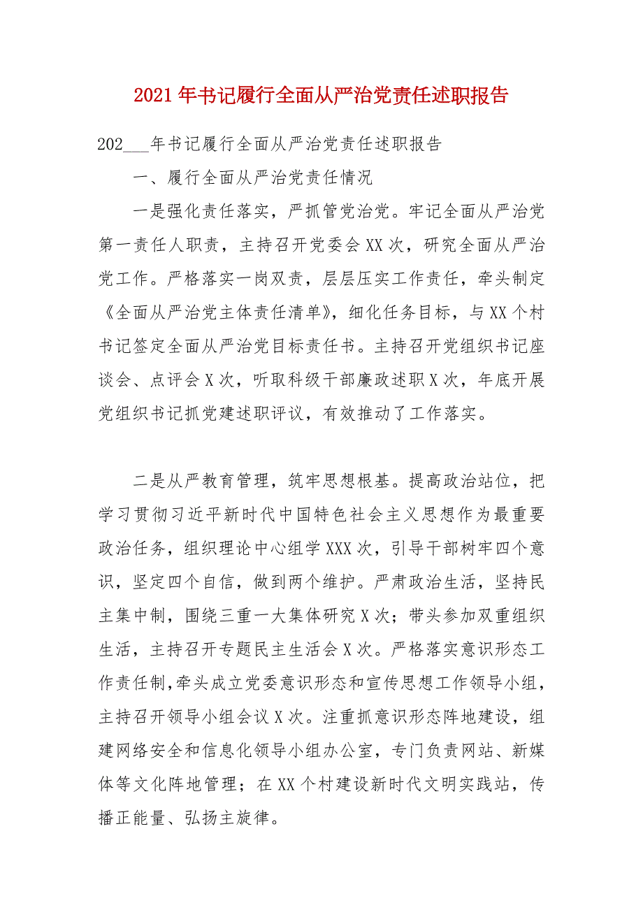 2021年书记履行全面从严治党责任述职报告.docx_第1页