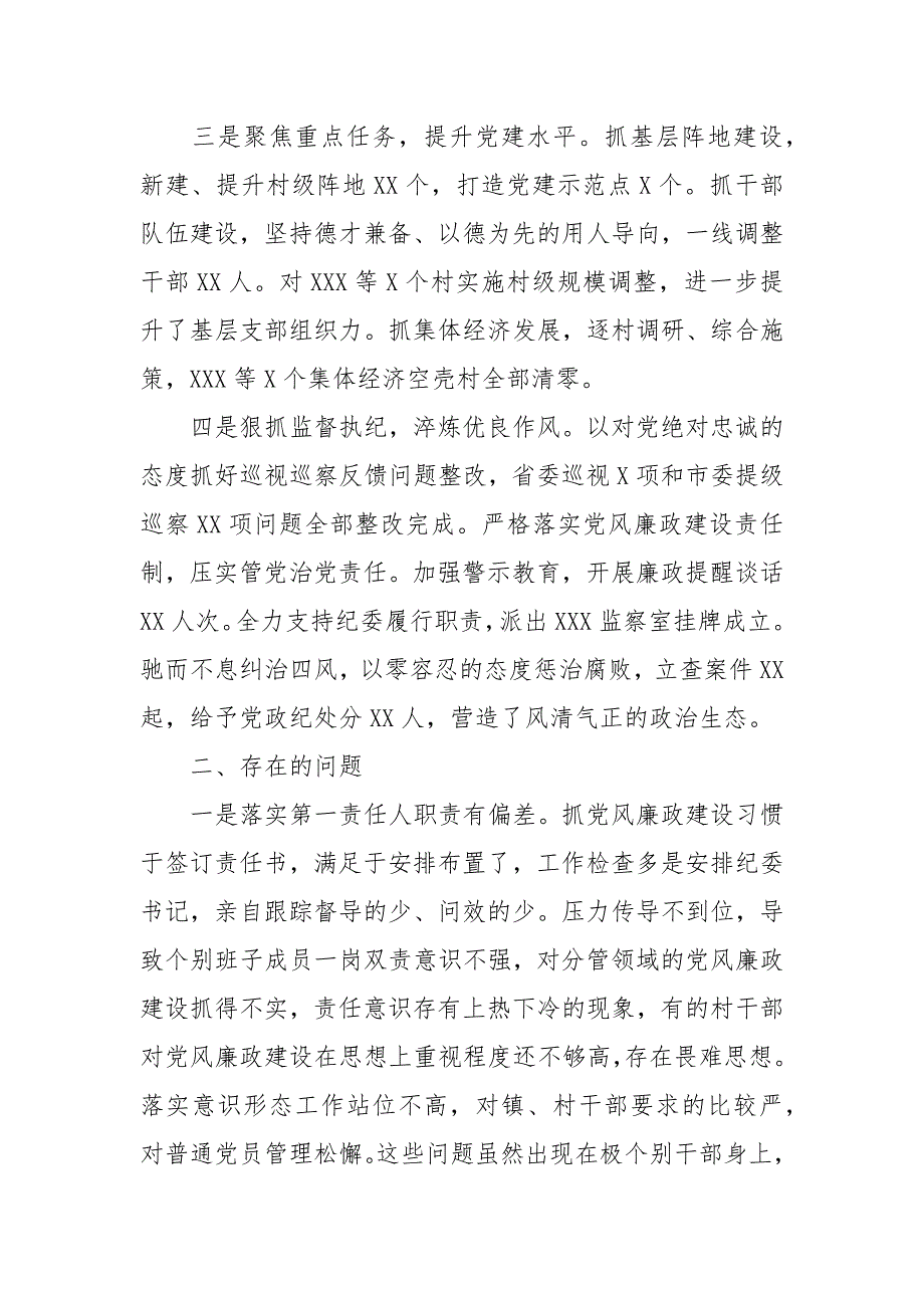 2021年书记履行全面从严治党责任述职报告.docx_第2页