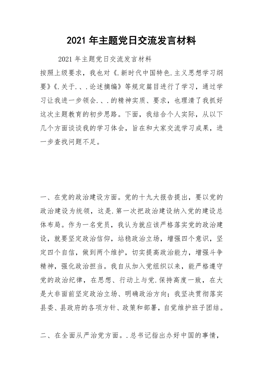 2021年主题党日交流发言材料.docx_第1页