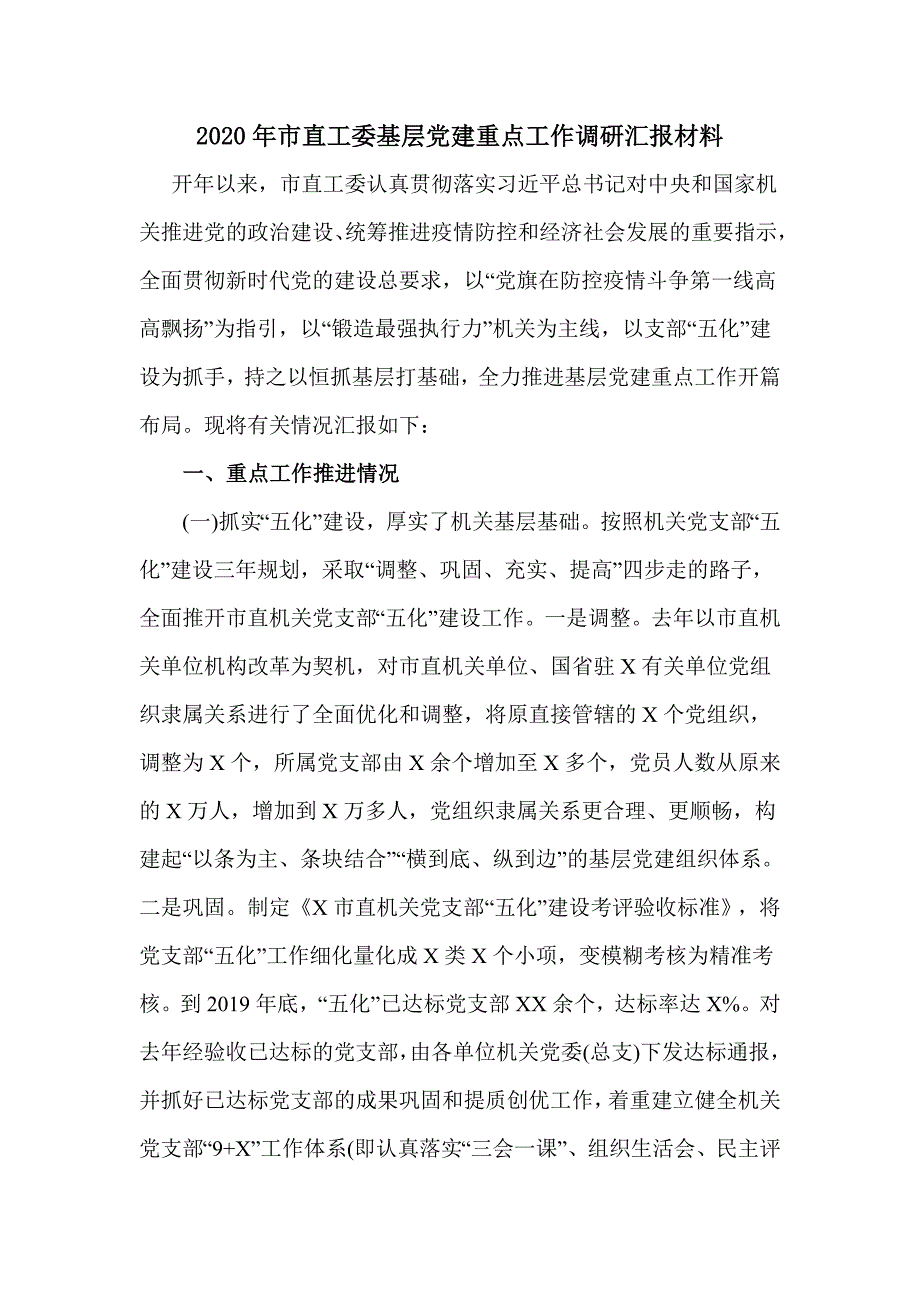 2020年市直工委基层党建重点工作调研汇报材料.doc_第1页