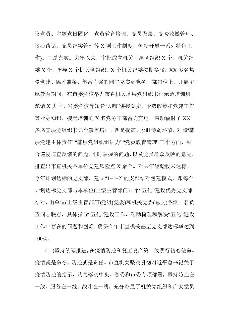 2020年市直工委基层党建重点工作调研汇报材料.doc_第2页