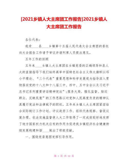 2021乡镇人大主席团工作报告2021乡镇人大主席团工作报告.doc