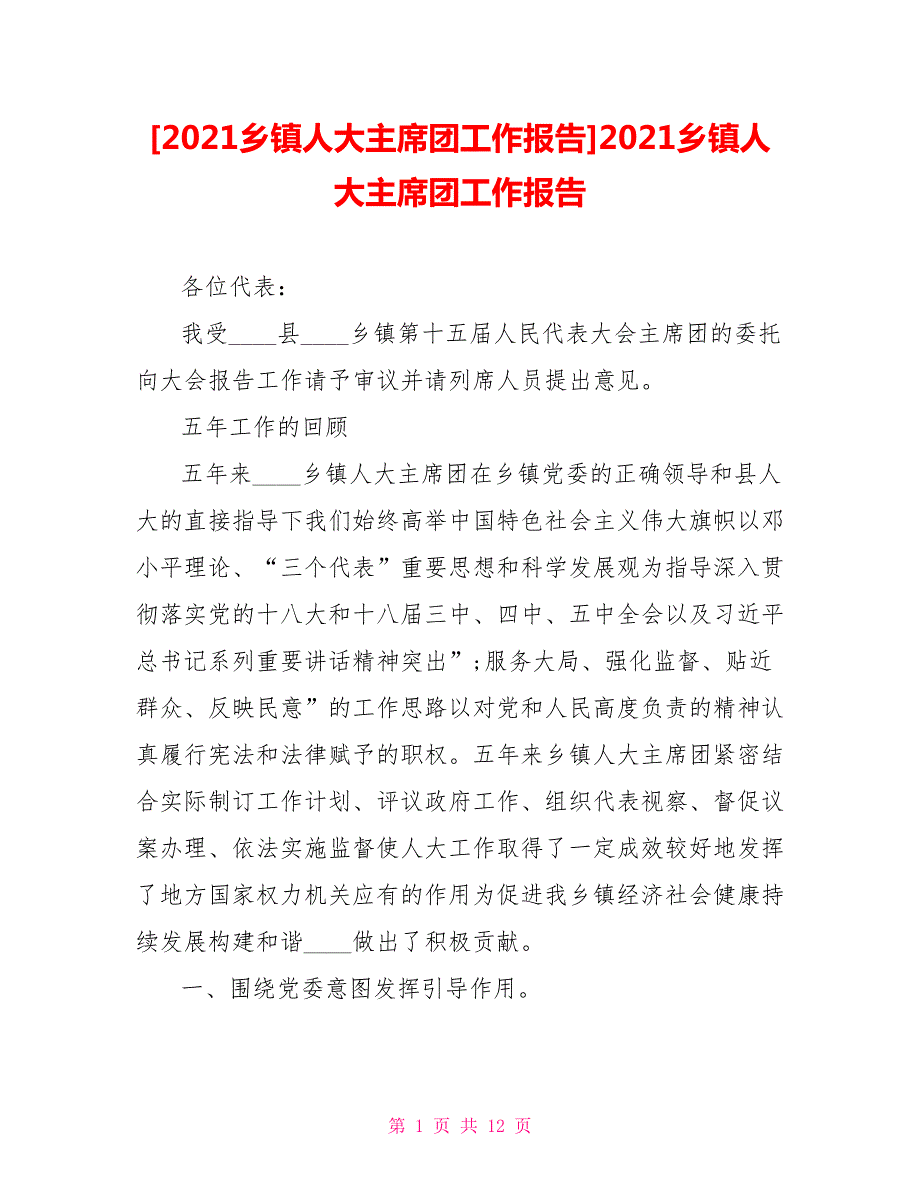 2021乡镇人大主席团工作报告2021乡镇人大主席团工作报告.doc_第1页