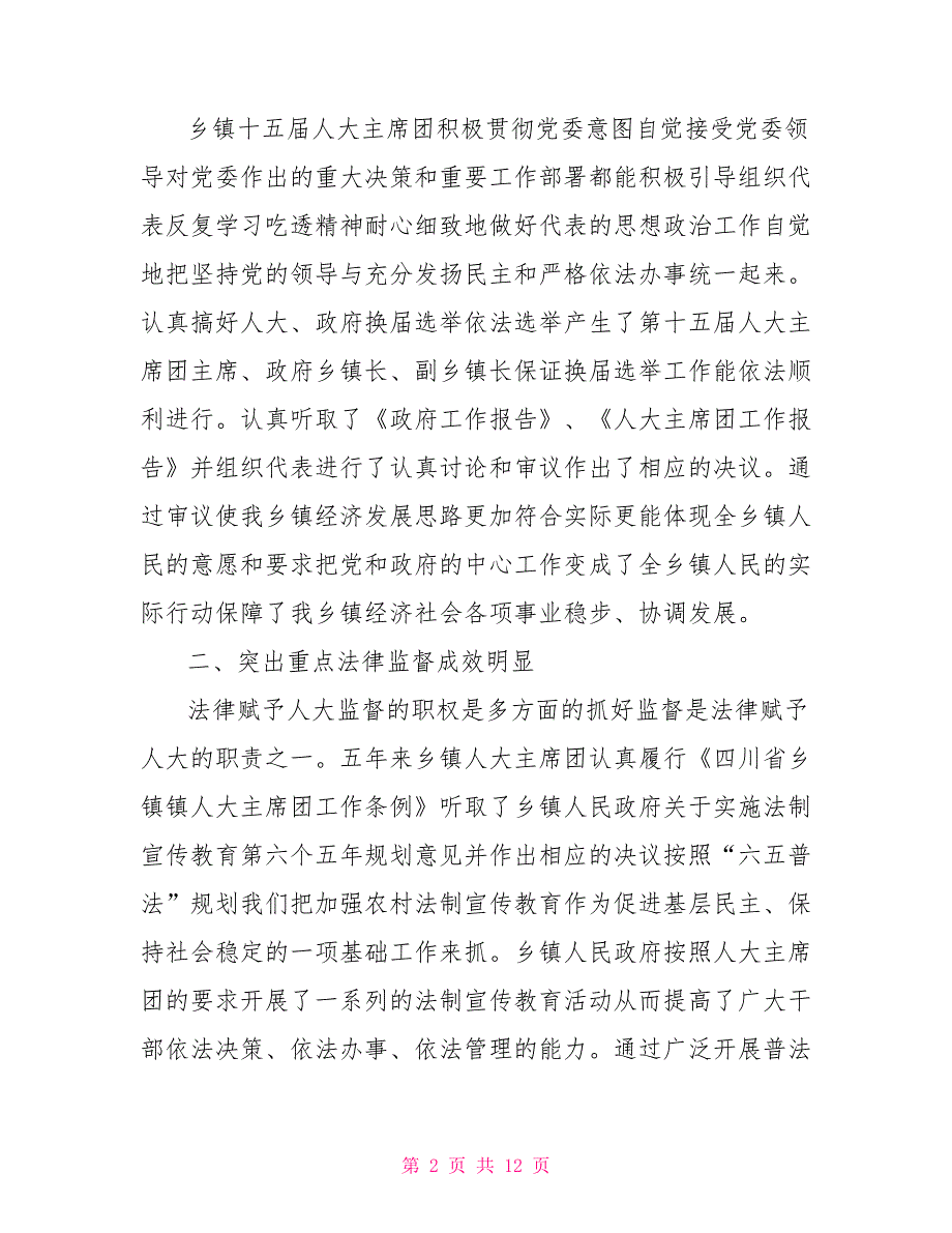 2021乡镇人大主席团工作报告2021乡镇人大主席团工作报告.doc_第2页