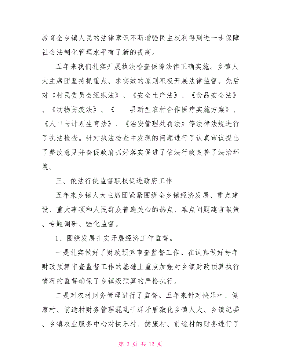2021乡镇人大主席团工作报告2021乡镇人大主席团工作报告.doc_第3页