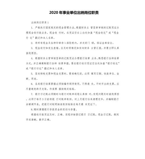 2020年事业单位出纳岗位职责.docx
