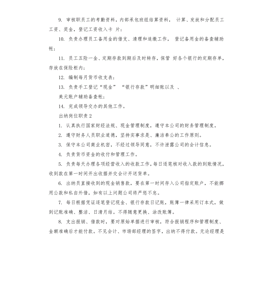 2020年事业单位出纳岗位职责.docx_第2页