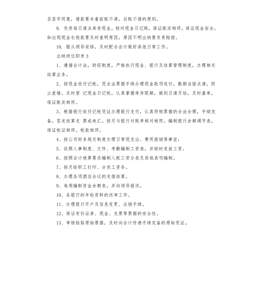 2020年事业单位出纳岗位职责.docx_第3页