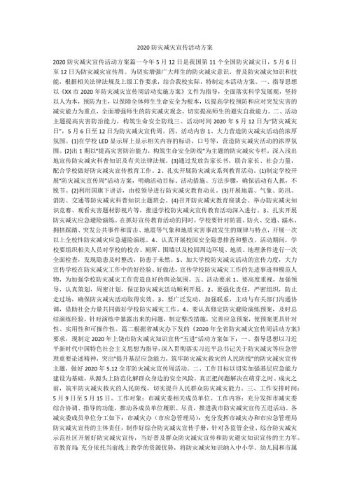 2020防灾减灾宣传活动方案.docx