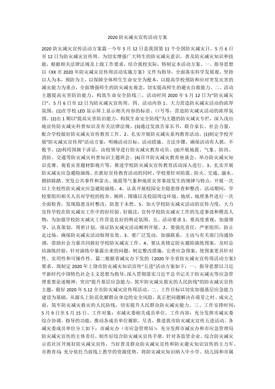 2020防灾减灾宣传活动方案.docx_第1页