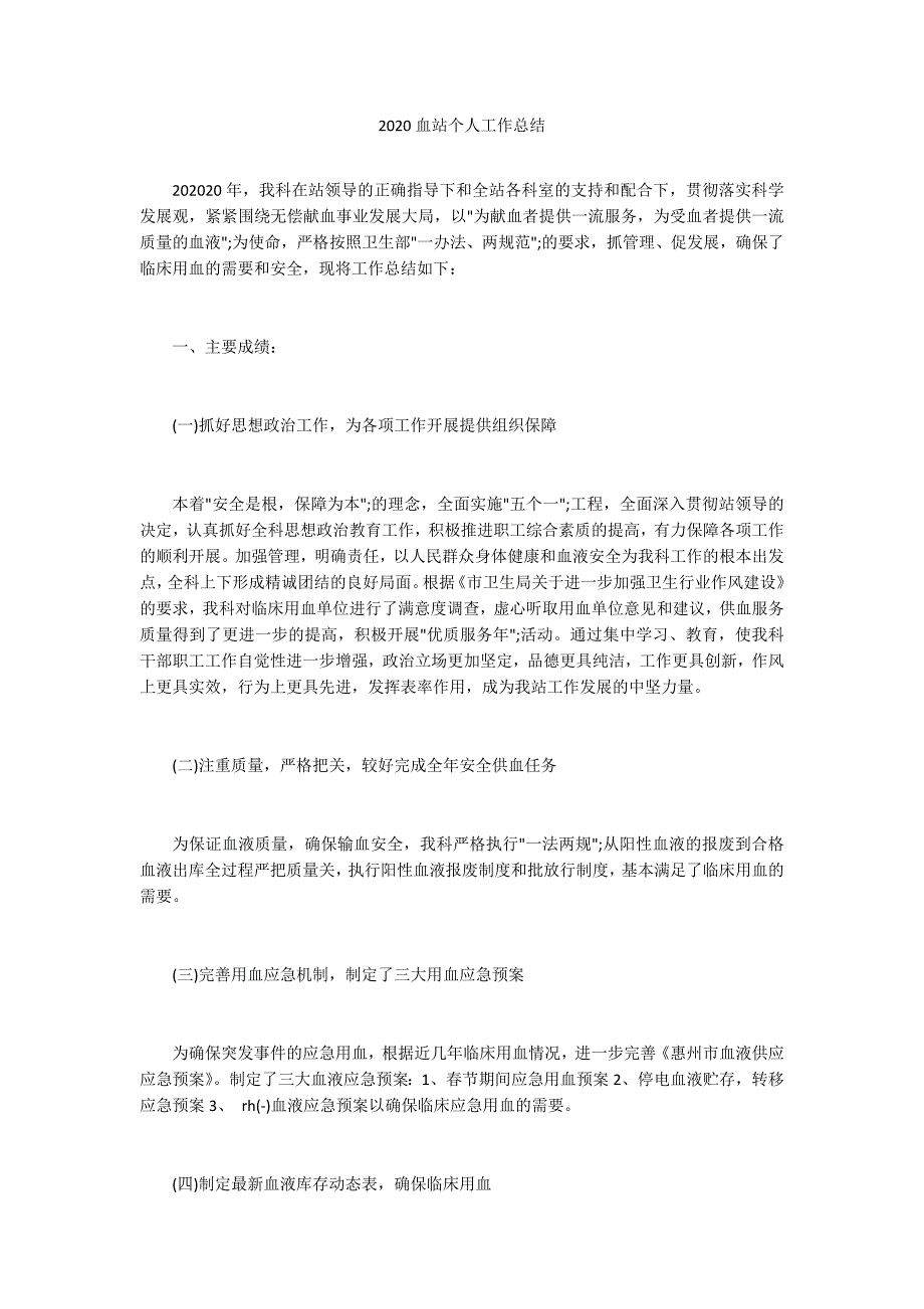 2020血站个人工作总结.docx_第1页