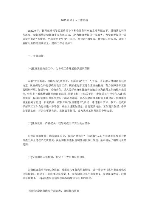 2020血站个人工作总结.docx