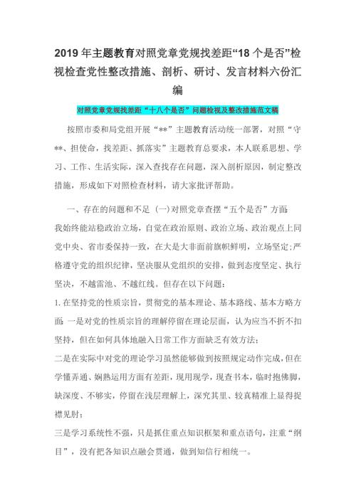 2019年主题教育对照党章党规找差距18个是否检视检查党性整改措施剖析研讨发言材料六份汇编.docx