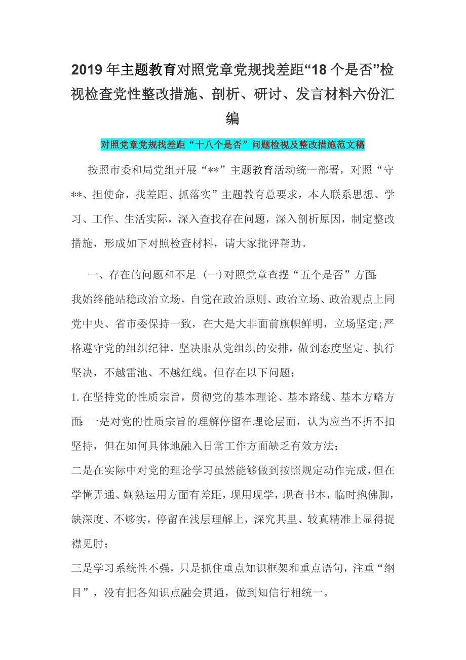 2019年主题教育对照党章党规找差距18个是否检视检查党性整改措施剖析研讨发言材料六份汇编.docx_第1页