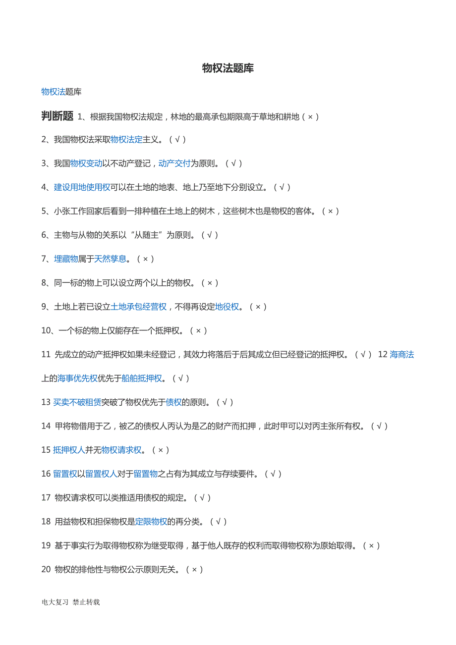2018年电大期末考试物权法机考题库.doc_第1页