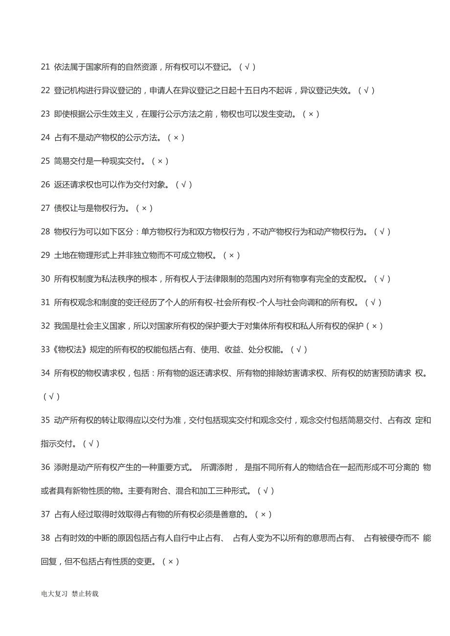 2018年电大期末考试物权法机考题库.doc_第2页