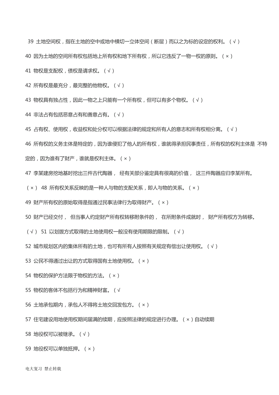 2018年电大期末考试物权法机考题库.doc_第3页