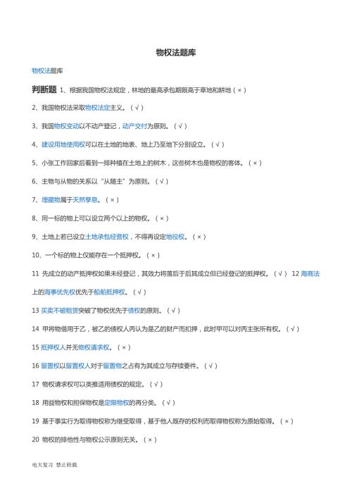 2018年电大期末考试物权法机考题库.doc