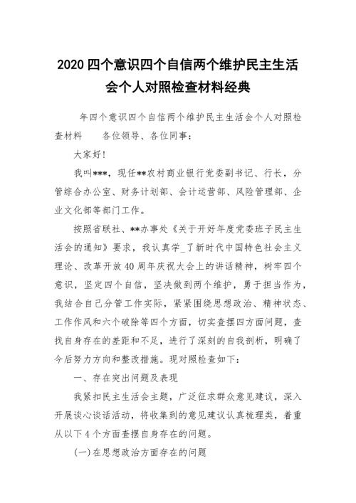 2020四个意识四个自信两个维护民主生活会个人对照检查材料经典_1.docx