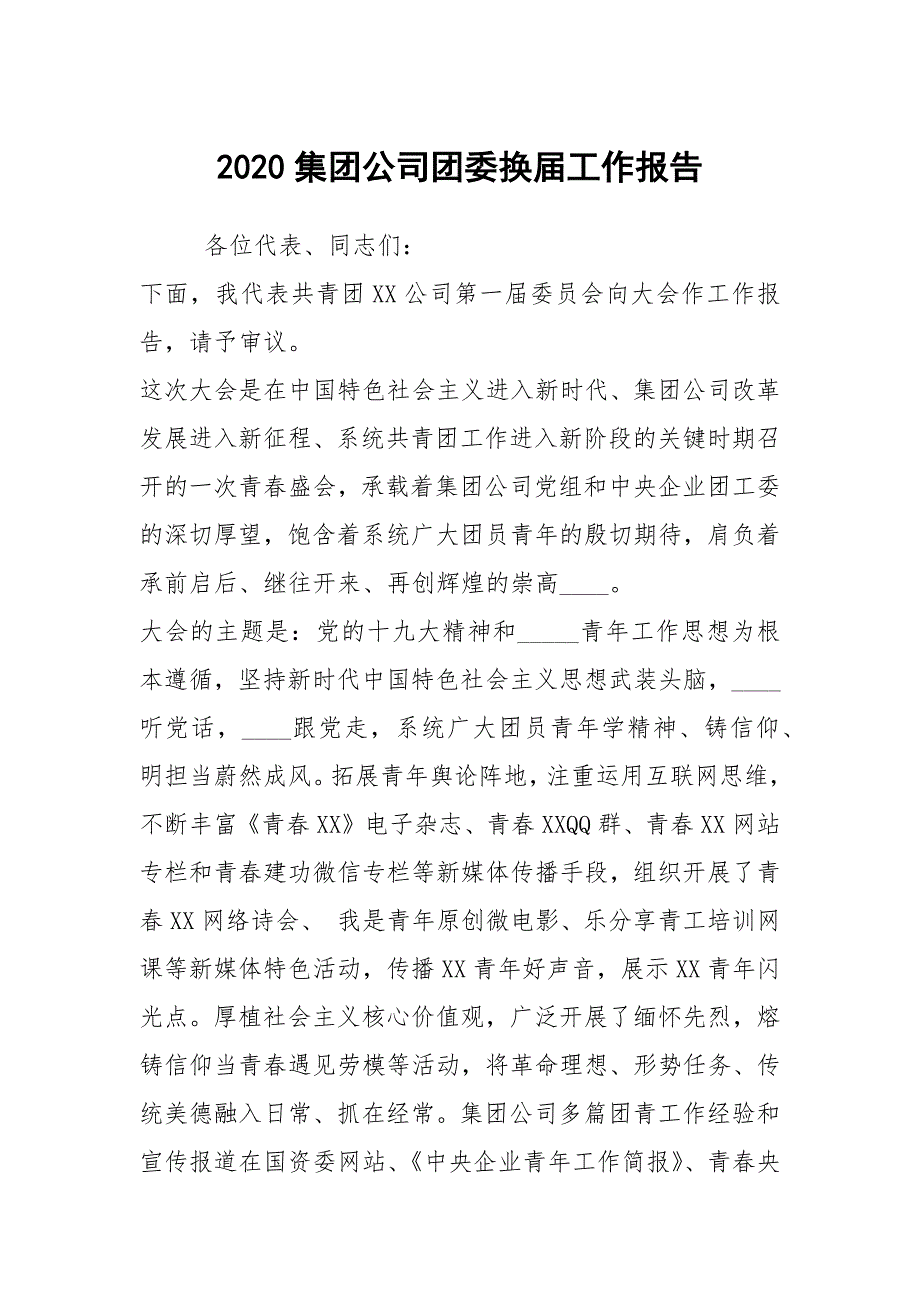 2020集团公司团委换届工作报告.docx_第1页