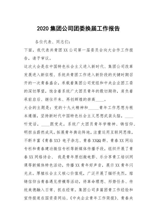 2020集团公司团委换届工作报告.docx