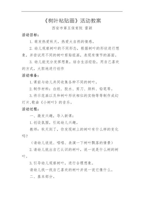 中班美术《树叶粘贴画》中班美术《树叶粘贴画》微教案.docx
