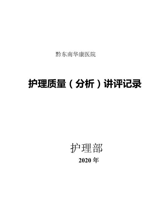 2020护理质量分析讲评会议记录.doc