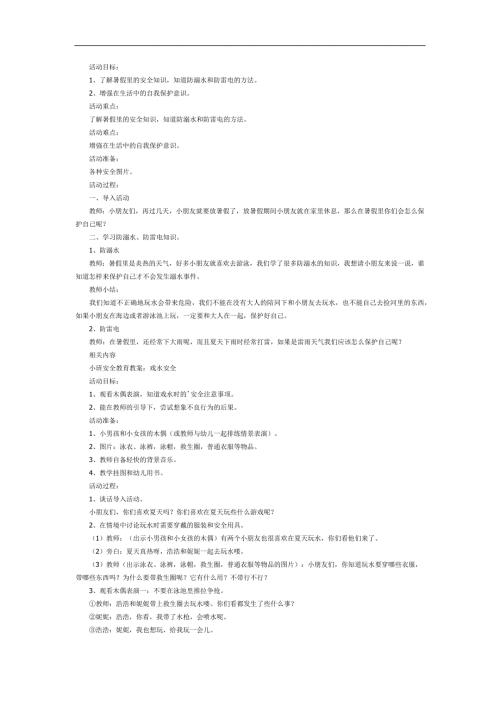 假期里的安全PPT课件教案图片参考教案.docx