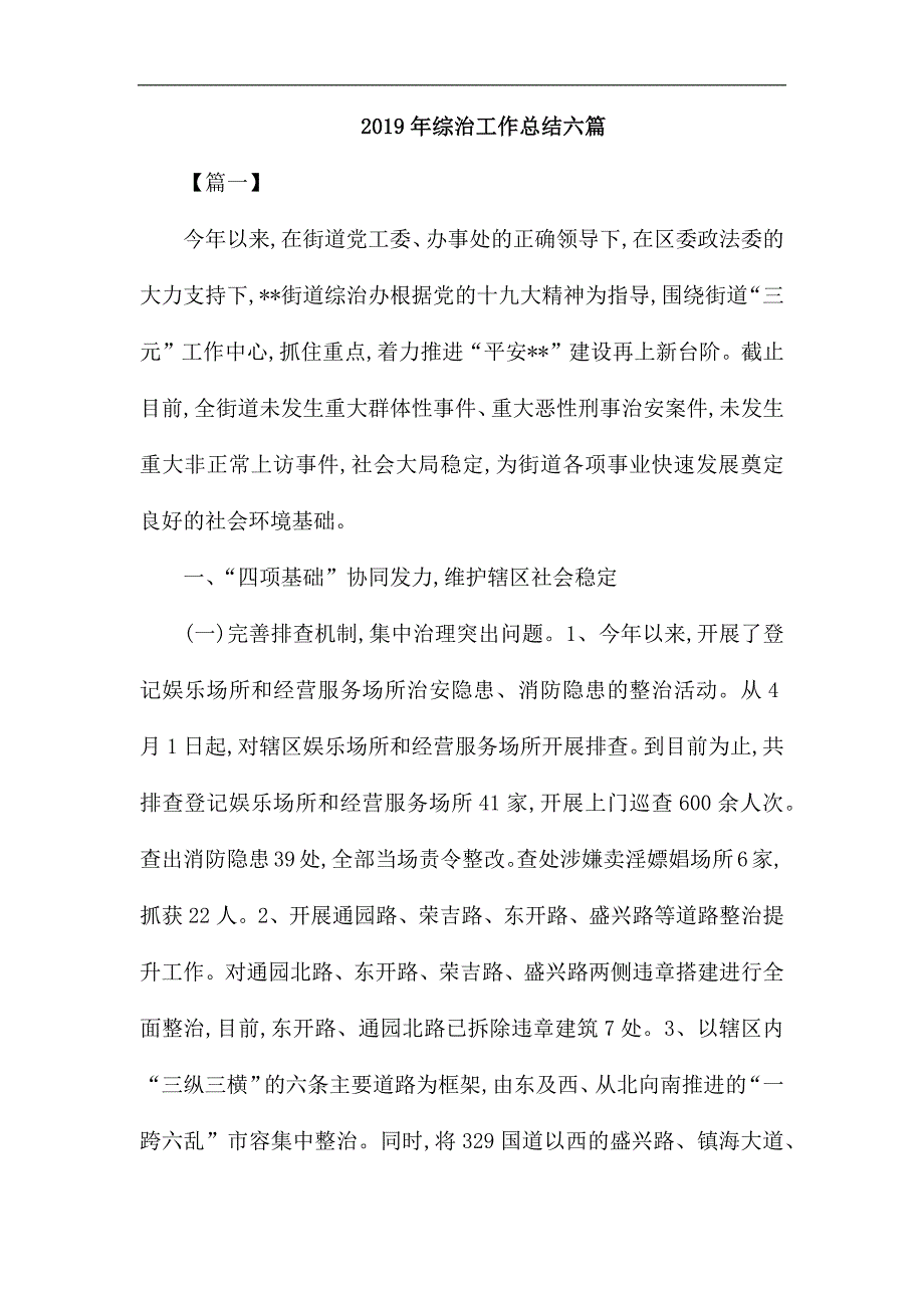 2019年综治工作总结六篇.docx_第1页
