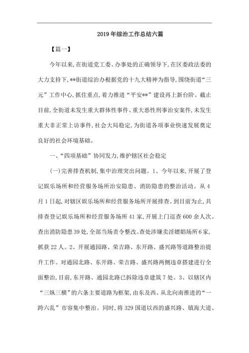 2019年综治工作总结六篇.docx