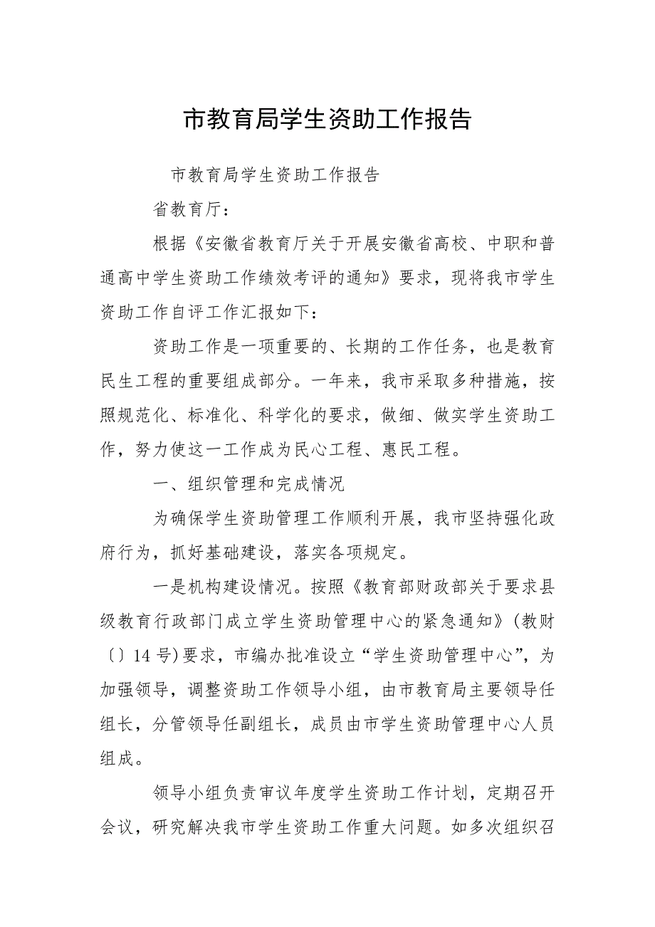 2021市教育局学生资助工作报告.docx_第1页