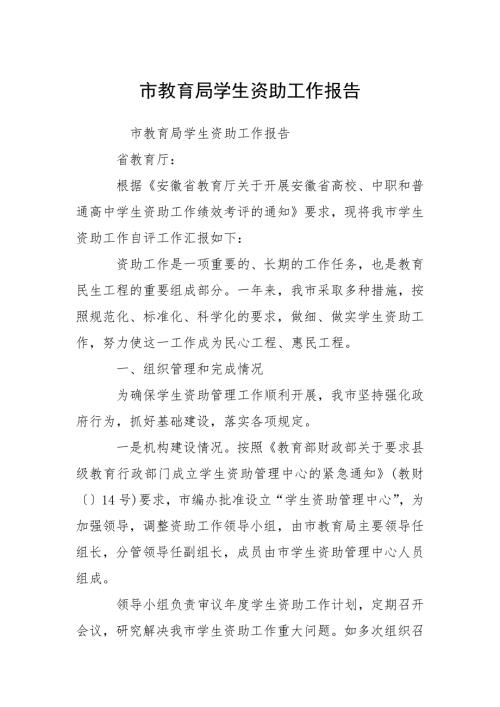2021市教育局学生资助工作报告.docx