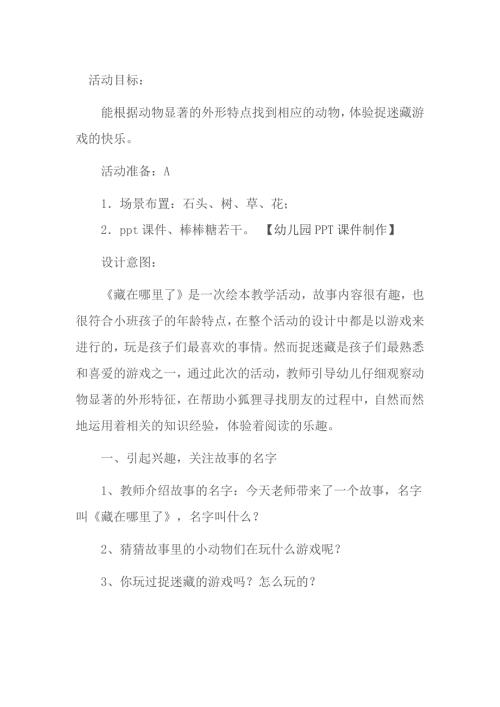 Y123.小班阅读《藏在哪里了》应彩云版资料包藏在哪里了教案.docx