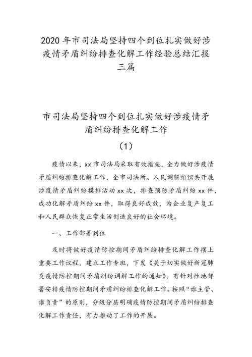 2020年市司法局坚持四个到位扎实做好涉疫情矛盾纠纷排查化解工作经验总结汇报三篇.docx