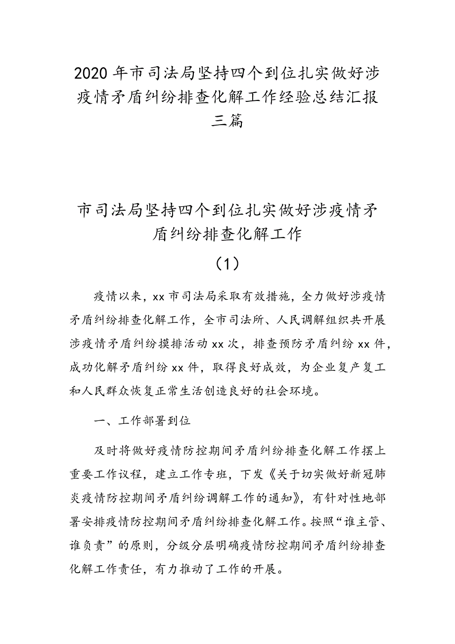 2020年市司法局坚持四个到位扎实做好涉疫情矛盾纠纷排查化解工作经验总结汇报三篇.docx_第1页
