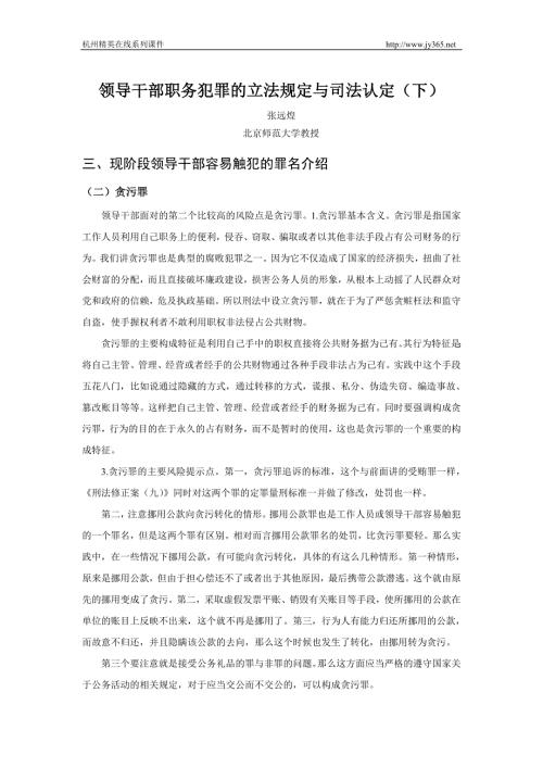 1124658381领导干部职务犯罪的立法规定与司法认定下.doc