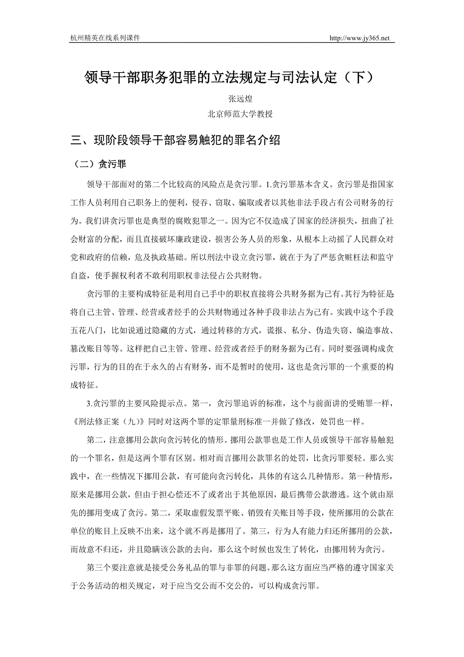 1124658381领导干部职务犯罪的立法规定与司法认定下.doc_第1页