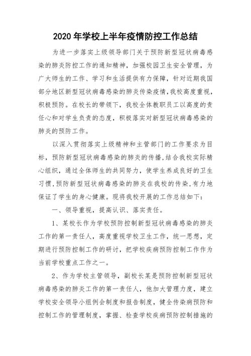 2020年学校上半年疫情防控工作总结.doc