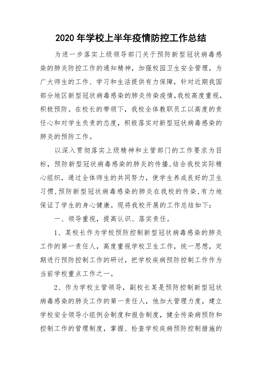 2020年学校上半年疫情防控工作总结.doc_第1页