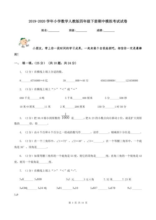 2019-2020学年小学数学人教版四年级下册期中模拟考试试卷.doc
