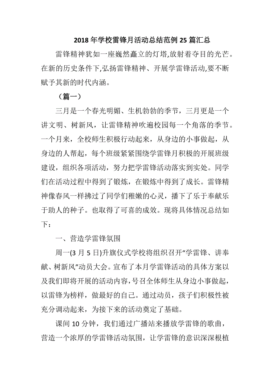2018年学校雷锋月活动总结范例25篇汇总.docx_第1页