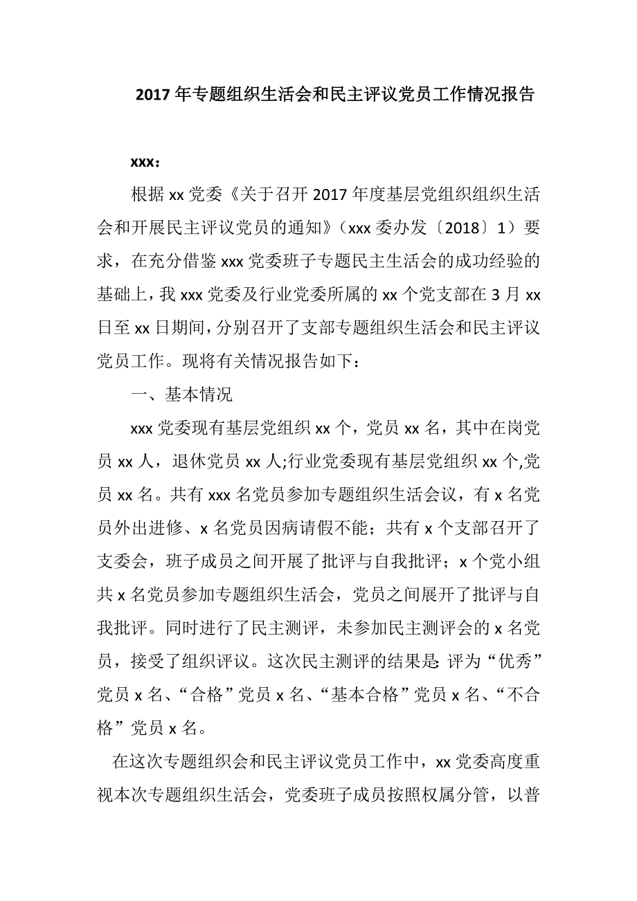 2017年专题组织生活会和民主评议党员工作情况报告.docx_第1页