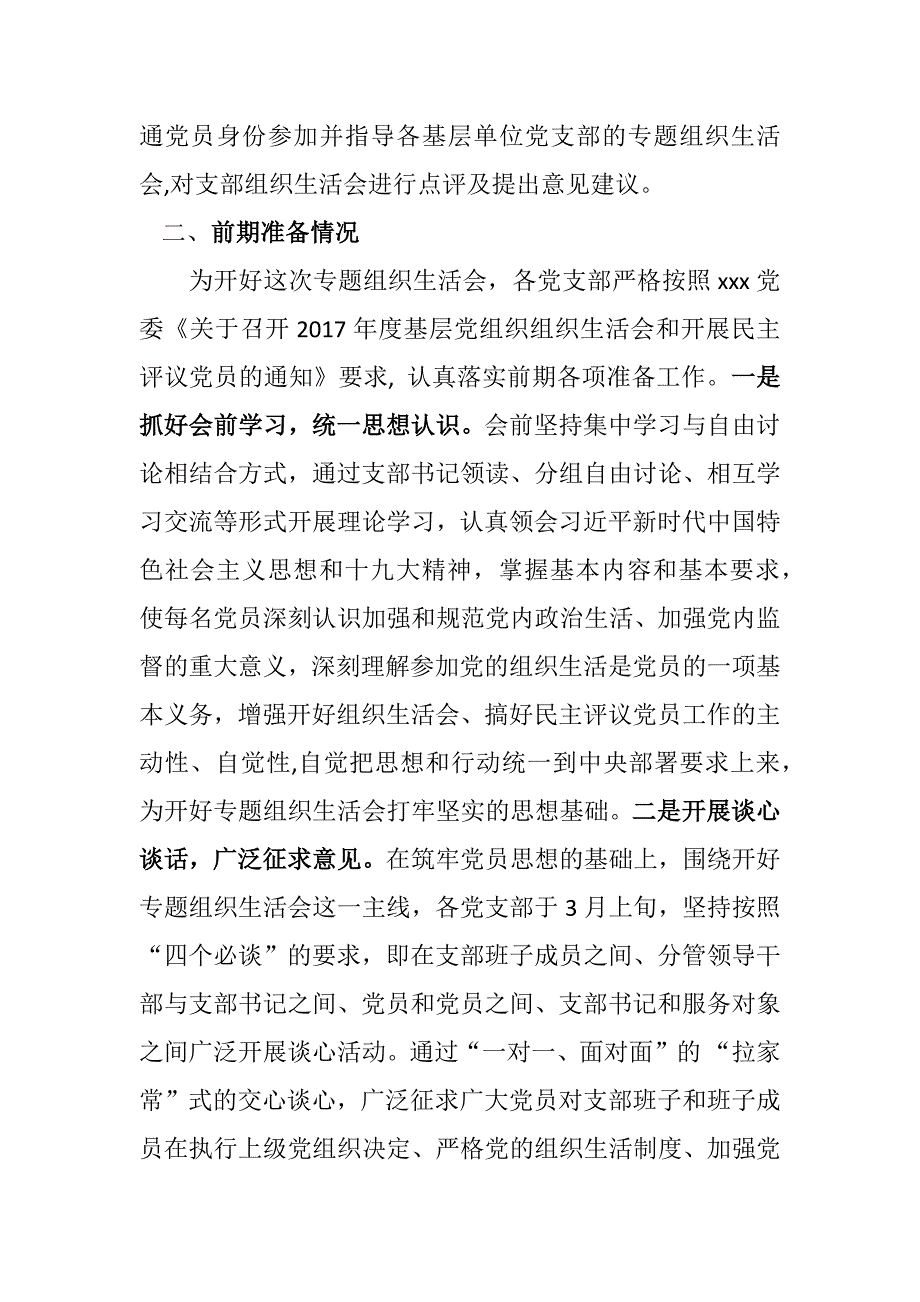 2017年专题组织生活会和民主评议党员工作情况报告.docx_第2页