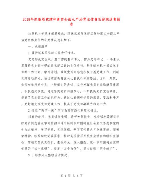 2019年抓基层党建和落实全面从严治党主体责任述职述责报告.doc