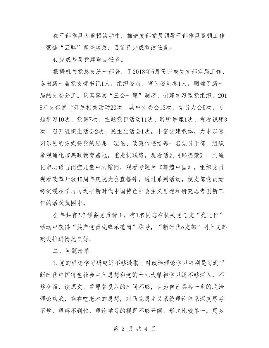 2019年抓基层党建和落实全面从严治党主体责任述职述责报告.doc_第2页