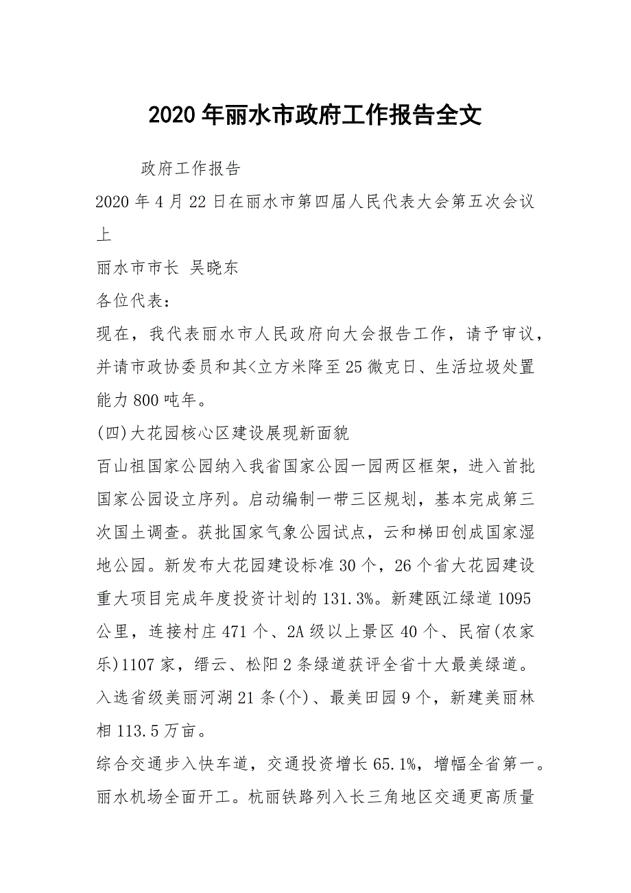 2020年丽水市政府工作报告全文.docx_第1页