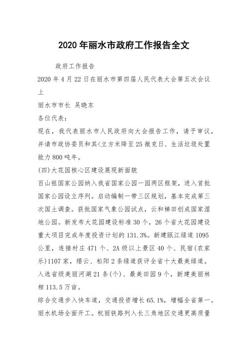 2020年丽水市政府工作报告全文.docx