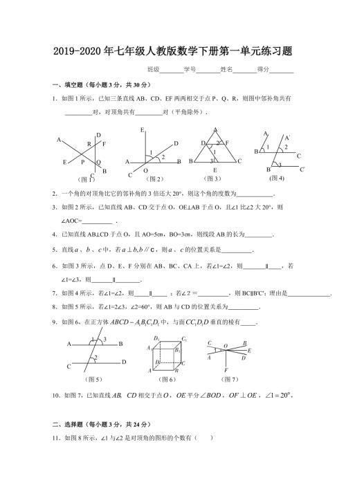 2019-2020年七年级人教版数学下册第一单元练习题.doc